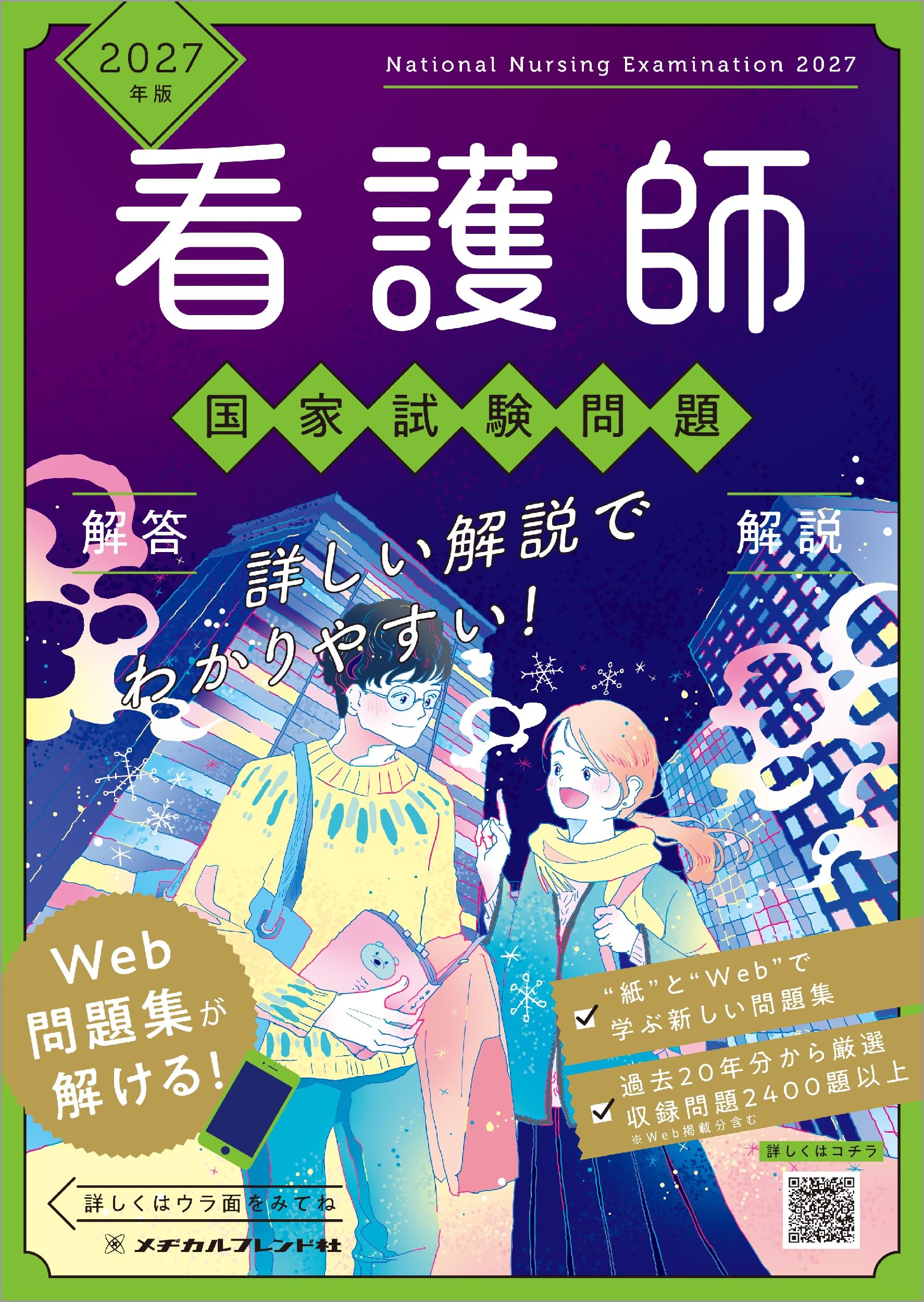 2027年版 看護師国家試験問題 解答・解説 | メヂカルフレンド社編集部